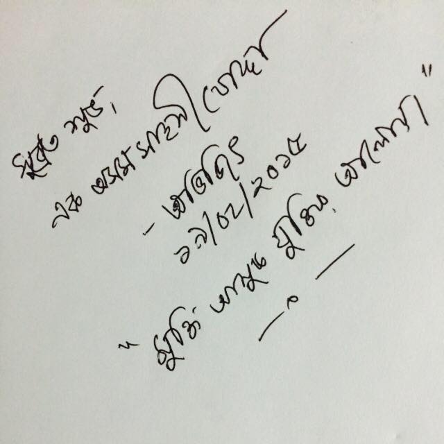 দাদা'র কাছ থেকে পাওয়া প্রথম ও শেষ অটোগ্রাফ